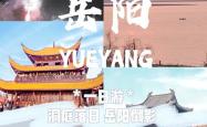 岳阳城办了场千人盛宴，却让全世界都看呆了!