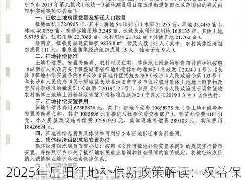2025年岳阳征地补偿新政策解读：权益保障与执行程序全览